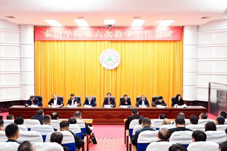 学校召开第六次教学工作会议