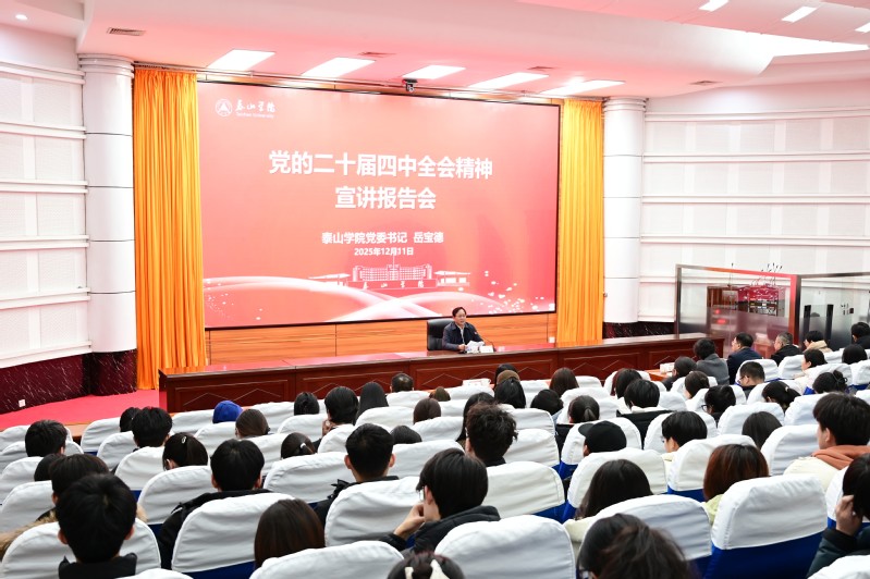 学校召开学习贯彻党的二十届四中...