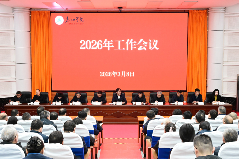 学校召开2026年度工作会议