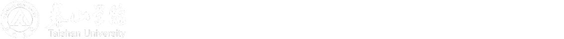 泰山学院党委办公室（校长办公室、发展规划处、法律事务中心）